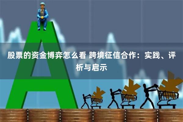 股票的资金博弈怎么看 跨境征信合作：实践、评析与启示