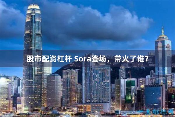 股市配资杠杆 Sora登场，带火了谁？