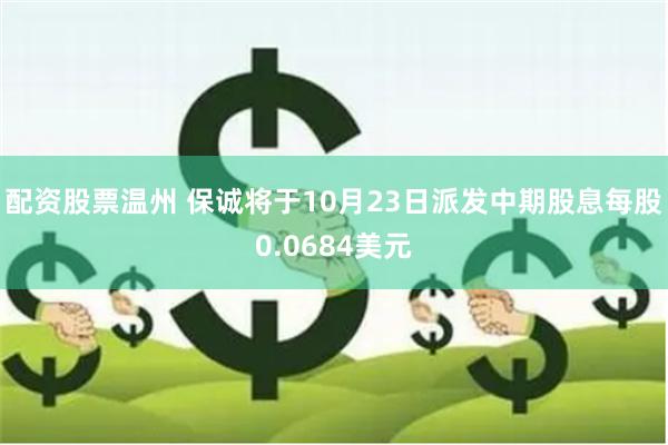 配资股票温州 保诚将于10月23日派发中期股息每股0.0684美元