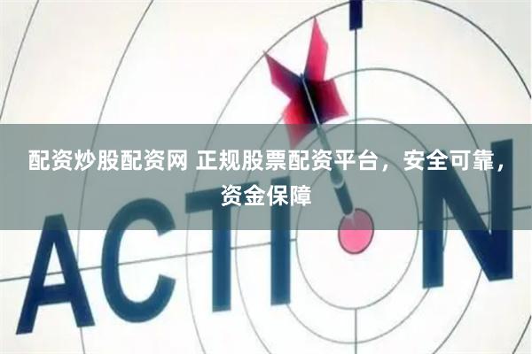 配资炒股配资网 正规股票配资平台，安全可靠，资金保障