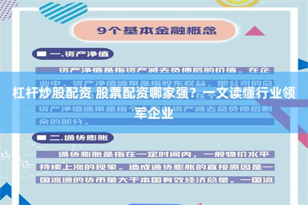 杠杆炒股配资 股票配资哪家强？一文读懂行业领军企业